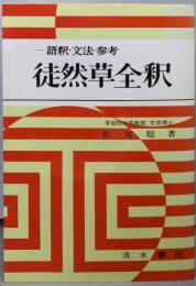 徒然草全釈