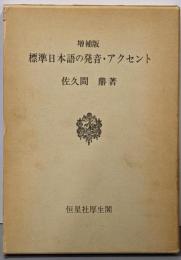 増補版 標準日本語の発音・アクセント
