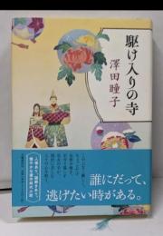 駆け入りの寺