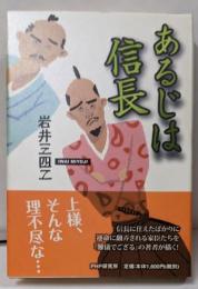 あるじは信長