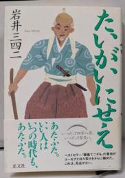 たいがいにせえ