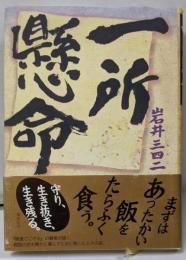 一所懸命