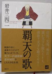 覇天の歌