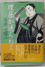 理屈が通らねえ