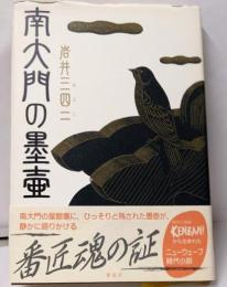 南大門の墨壷