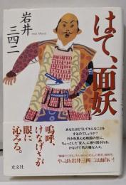 はて、面妖