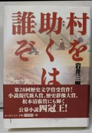 村を助くは誰ぞ