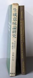 生成意味論研究 英語述語の概念構造