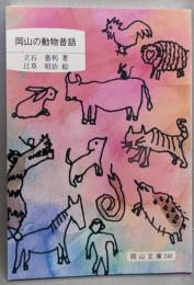 岡山の動物昔話<岡山文庫 246>
