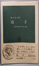 荘子: 古代中国の実存主義 (中公新書 36)
