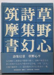 【限定880部ノ内、744】詩集幻景