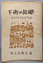 下街の故郷 : ある十八才の半生記