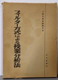 フィルター方式による授業分析法