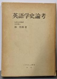 英語学史論考