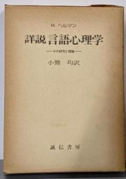詳説言語心理学 : その研究と理論