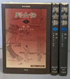 列女伝 全3巻<東洋文庫>