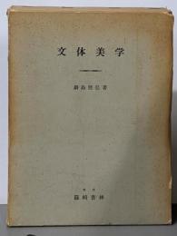 文体美学 : 批評の一方法として