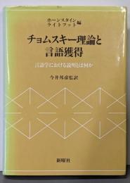 チョムスキー理論と言語獲得 : 言語学における説明とは何か