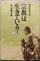 宗教は生きている : ルポルタージュ 1