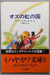 オズの虹の国 (ハヤカワ文庫 NV 96)
