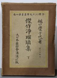 傑作浄瑠璃集 下<評釋 江戸文學叢書 第4巻>