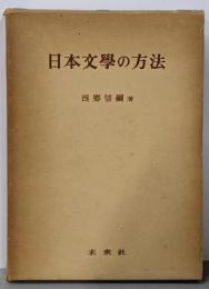 日本文学の方法