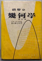 初歩の幾何学　改訂版