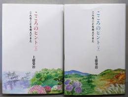 こころのヒント 上下巻揃