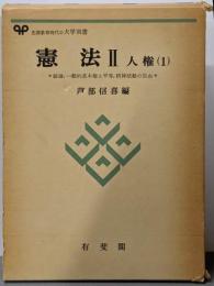 憲法〈2〉人権(1) 有斐閣大学双書 総論 一般的基本権と平等 精神活動の自由