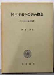民主主義と公共の概念 : アメリカ民主主義の史的展開