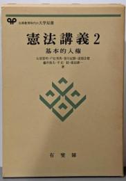 憲法講義〈2〉基本的人権  (有斐閣大学双書)