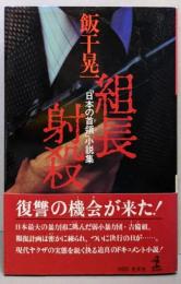 組長射殺