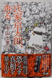 氏家京太郎、奔る