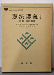 憲法講義〈1〉総論・統治機構 (1979年)(有斐閣大学双書)