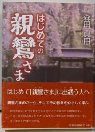 はじめての親鸞さま