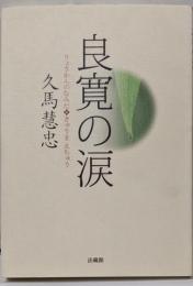 良寛の涙