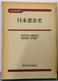 日本憲法史<法律学教材>