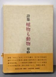 【限定1200部ノ内、98】植物も動物 : 詩集