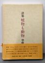 【限定1200部ノ内、98】植物も動物 : 詩集