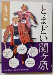 とまどい関ヶ原