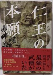 仁王の本願