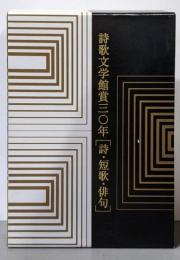 詩歌文学館賞三〇年 : 詩・短歌・俳句