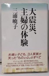 大震災、主婦の体験
