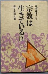 宗教は生きている〈2〉─ルポルタージュ