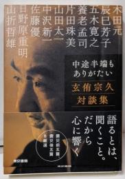 中途半端もありがたい:玄侑宗久対談集