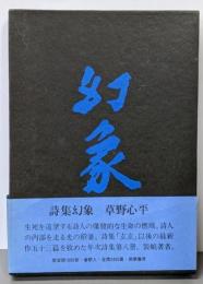 【限定1000部ノ内、218】幻象 : 詩集