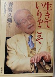 生きていりゃこそ