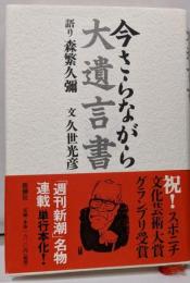 今さらながら 大遺言書