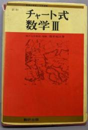 新制　チャート式数学III
