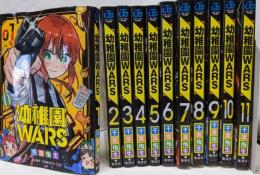 幼稚園WARS 1～11巻セット